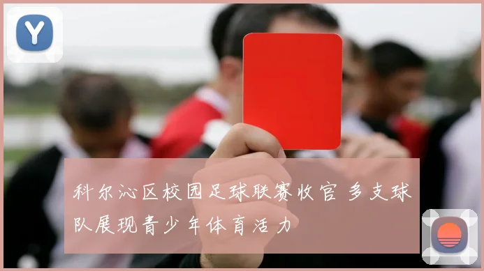 科尔沁区校园足球联赛收官 多支球队展现青少年体育活力