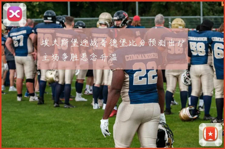 埃夫斯堡迎战哥德堡比分预测出炉主场争胜悬念升温