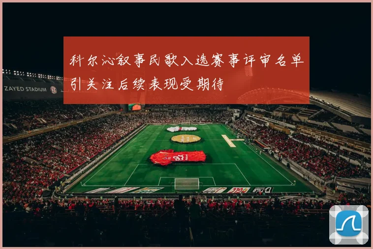 科尔沁叙事民歌入选赛事评审名单引关注后续表现受期待