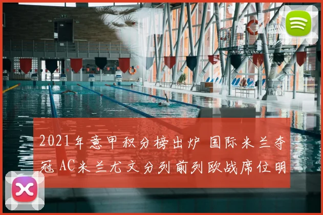 2021年意甲积分榜出炉 国际米兰夺冠 AC米兰尤文分列前列欧战席位明朗