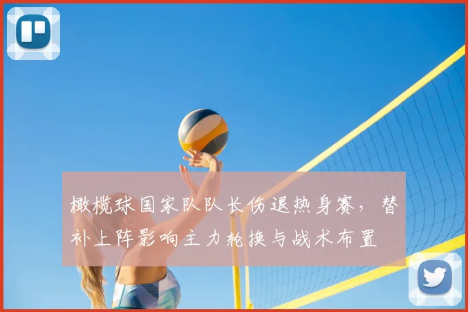 橄榄球国家队队长伤退热身赛,替补上阵影响主力轮换与战术布置