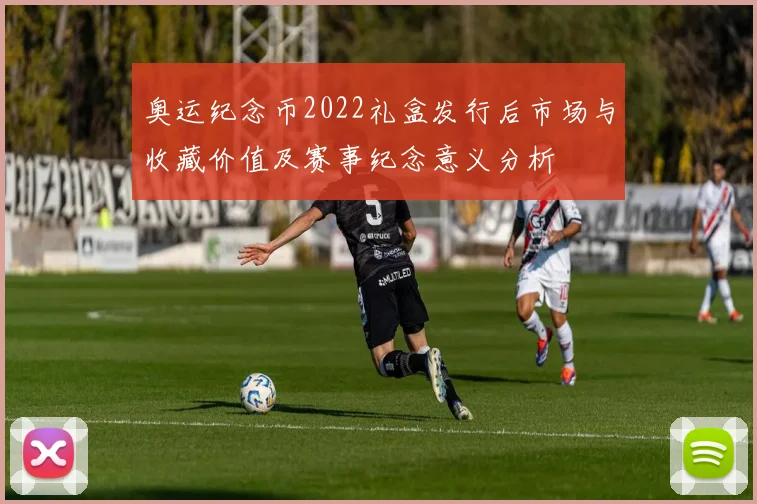 奥运纪念币2022礼盒发行后市场与收藏价值及赛事纪念意义分析