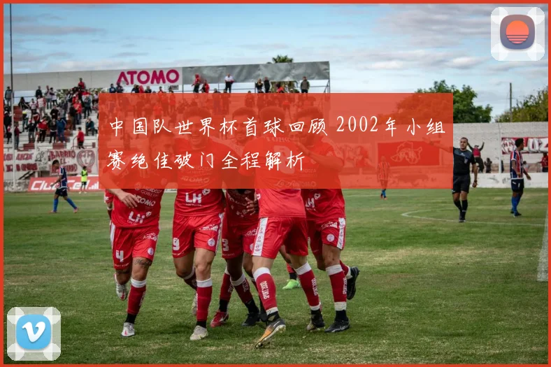中国队世界杯首球回顾 2002年小组赛绝佳破门全程解析