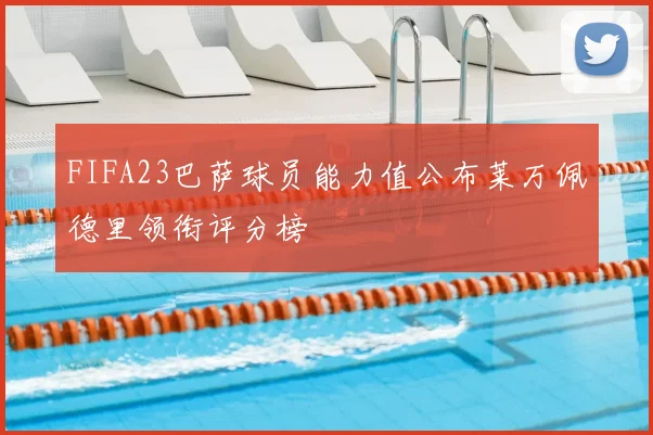 FIFA23巴萨球员能力值公布莱万佩德里领衔评分榜