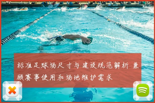 标准足球场尺寸与建设规范解析 兼顾赛事使用和场地维护需求