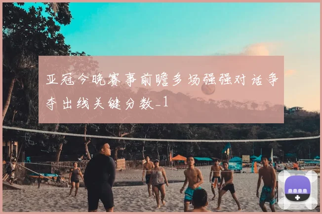 亚冠今晚赛事前瞻多场强强对话争夺出线关键分数_1