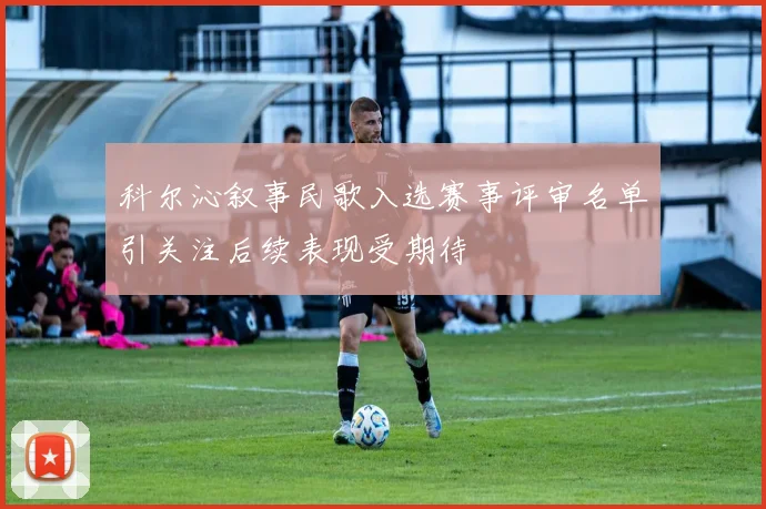科尔沁叙事民歌入选赛事评审名单引关注后续表现受期待