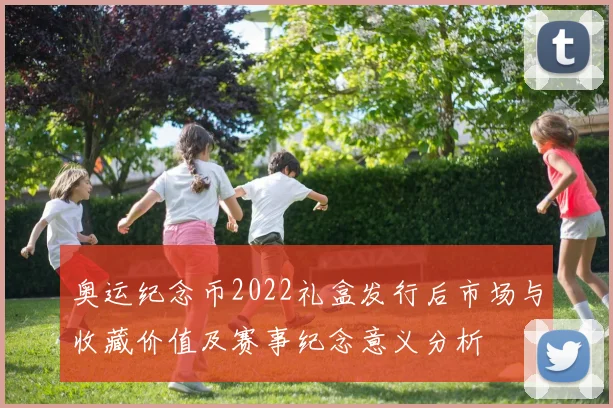 奥运纪念币2022礼盒发行后市场与收藏价值及赛事纪念意义分析