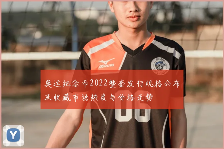 奥运纪念币2022整套发行规格公布及收藏市场热度与价格走势