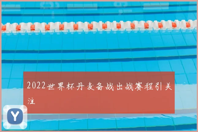 2022世界杯丹麦备战出战赛程引关注